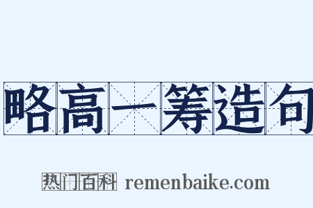 略高一筹造句是什么意思的图片